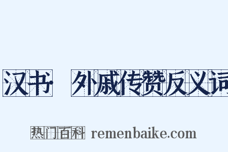 汉书·外戚传赞反义词是什么意思的图片